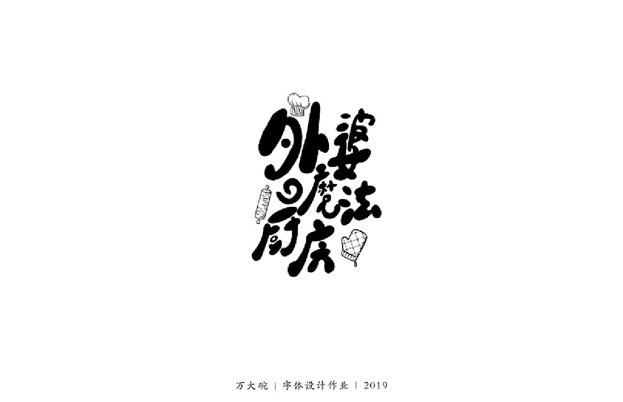 字体设计合集》2161【字演生肖】这是大(dai)王文字编排实验111533