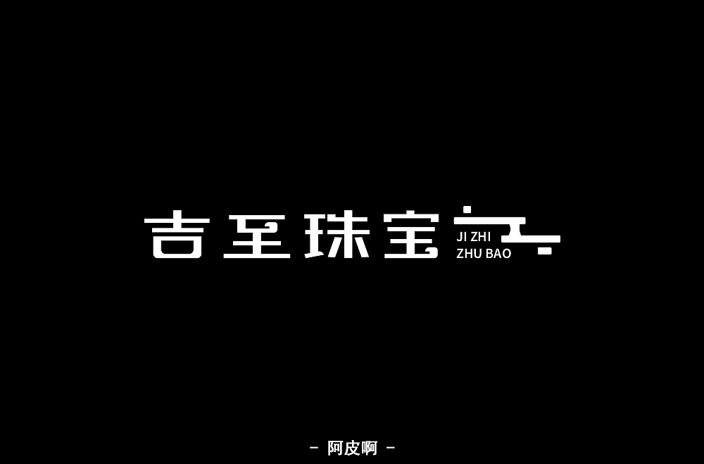 一月有余的字体设计练习（图ZMTQyNTAyMTI0） - 字体/字形 - 站酷设计师啊大呀原创素材 - 站酷ZCOOL