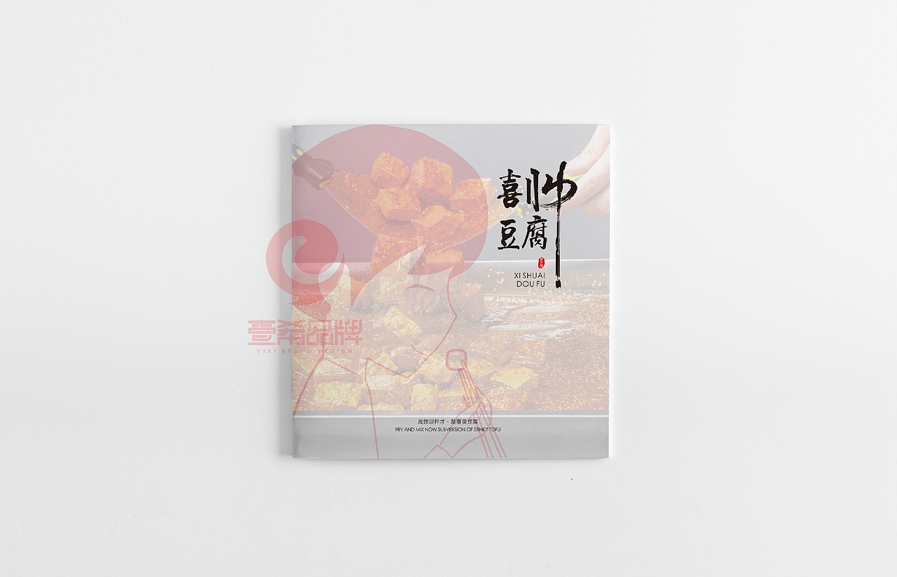 一希品牌设计--餐饮管理(豆腐)加盟画册宣传册设计