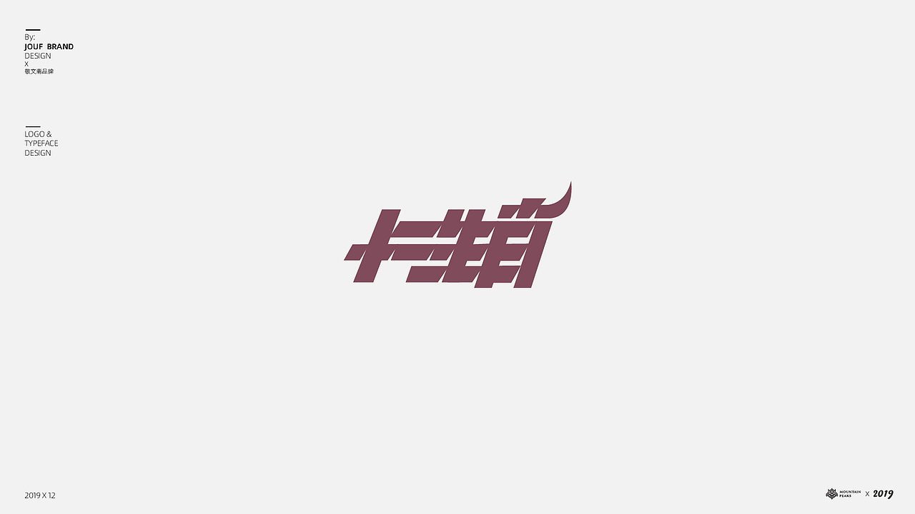 拾贰月壹字*贰叁事（图ZMTg4MTU0NDgw） - 字体/字形 - 站酷设计师敬文齋品牌原创素材 - 站酷ZCOOL