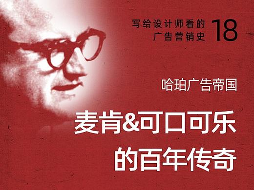 写给设计师看的广告史18：麦肯与可口可乐的百年传奇
