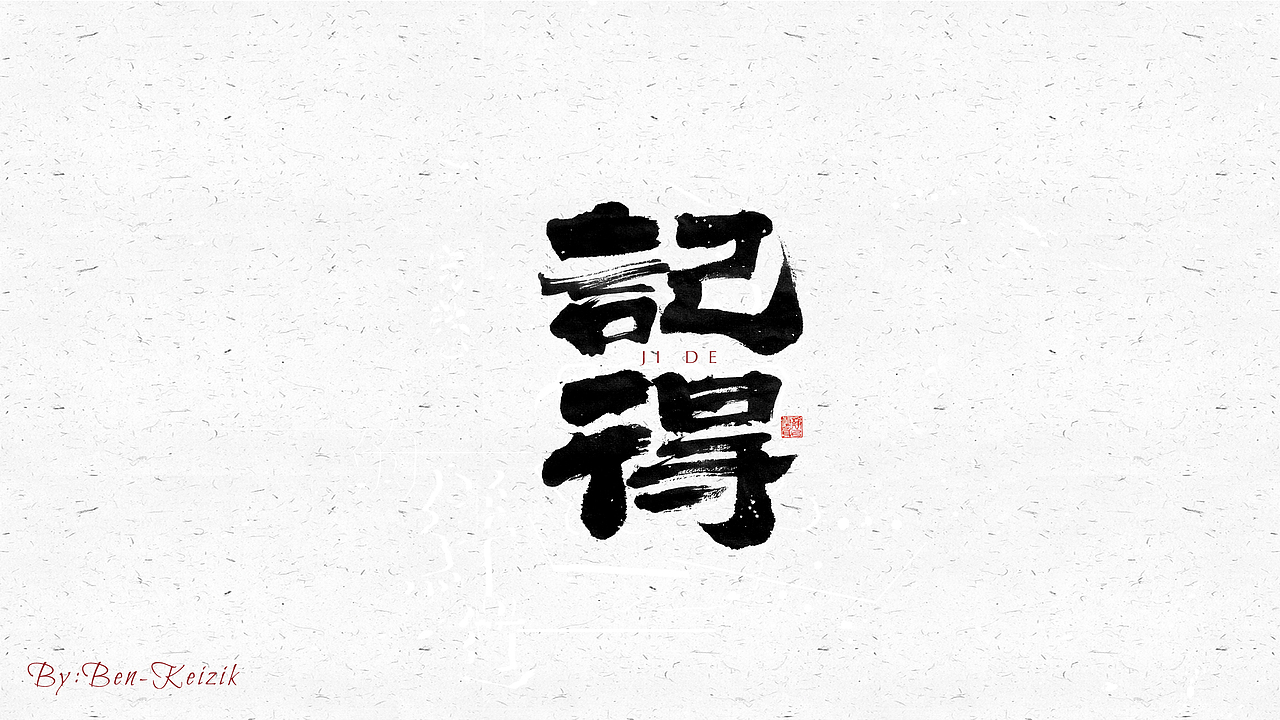 自言字语 —— 一组手写毛笔字（图ZMjM5MzY0NTIw） - 字体/字形 - 站酷设计师祺壹原创素材 - 站酷ZCOOL