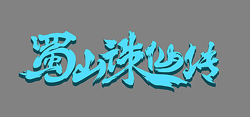 蜀山诛仙传logo制作-仙侠类游戏logo（图ZNTA1MDE4MTY=） - Logo - 站酷设计师vaywong原创素材 - 站酷ZCOOL