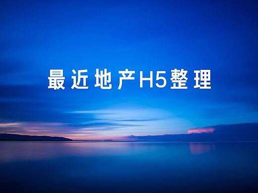 最近做的地产H5