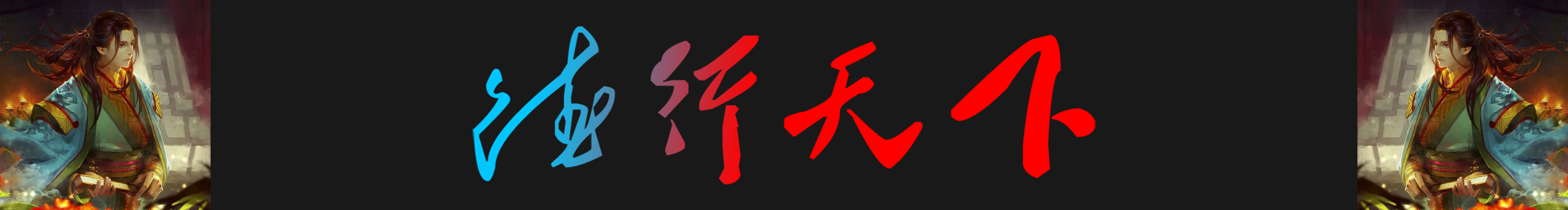 和意的个人主页（封面预览） - 主页封面设置 - 站酷设计师和意原创素材 - 站酷ZCOOL