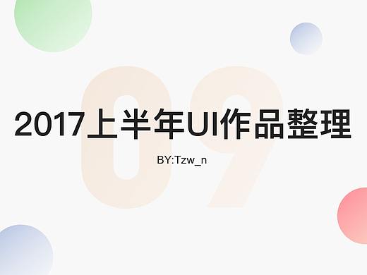 2017上半年UI作品整理