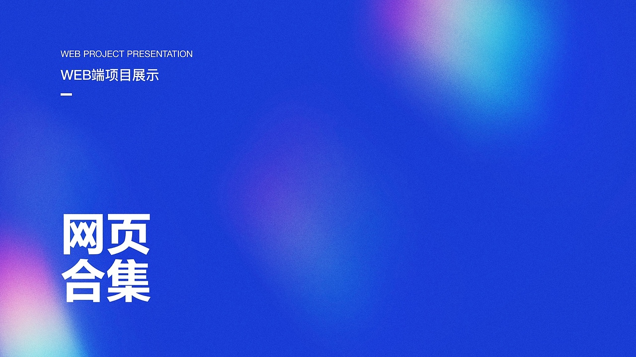 设计作品集_可交互版本