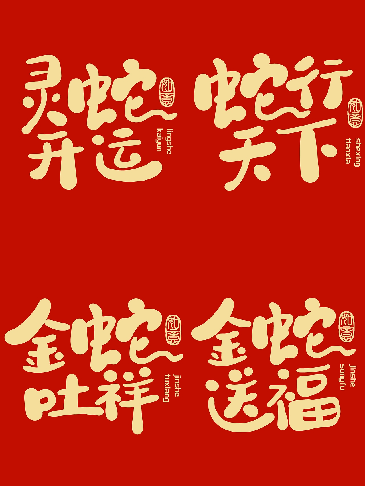12个手写蛇年祝福语（图ZMzc2MTE4MDg4） - 字体/字形 - 站酷设计师新桃xintao23911原创素材 - 站酷ZCOOL