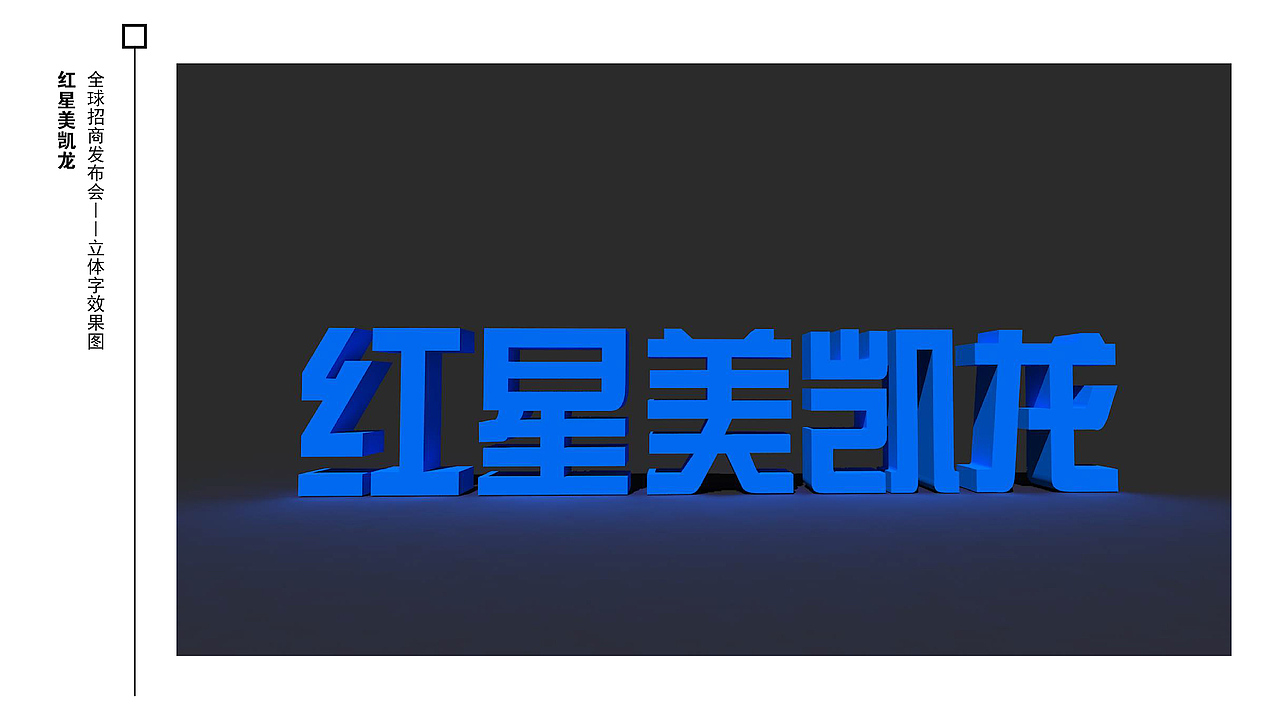 红星美凯龙发布会（图ZMTgwNTIyMDQw） - 场景 - 站酷设计师雷小小小婷原创素材 - 站酷ZCOOL