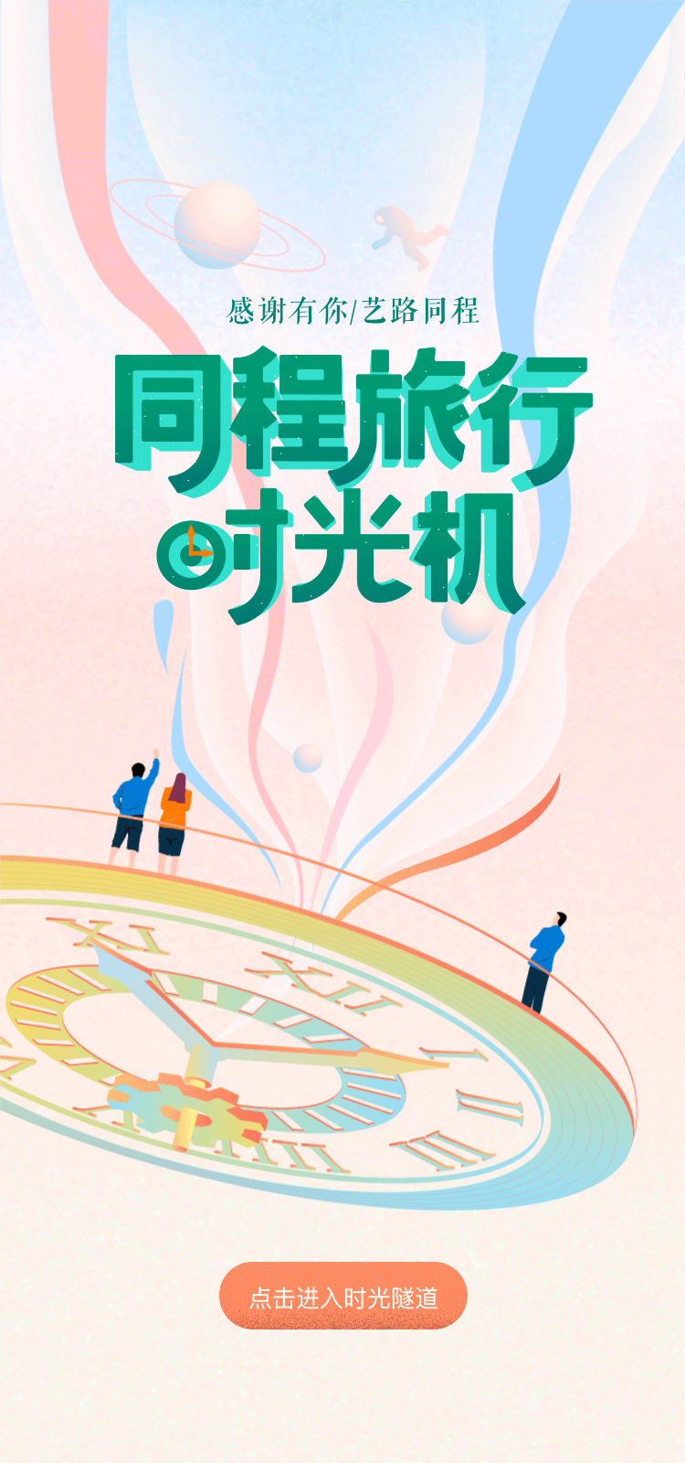 同程旅行时光机|同程旅行研发中心H5