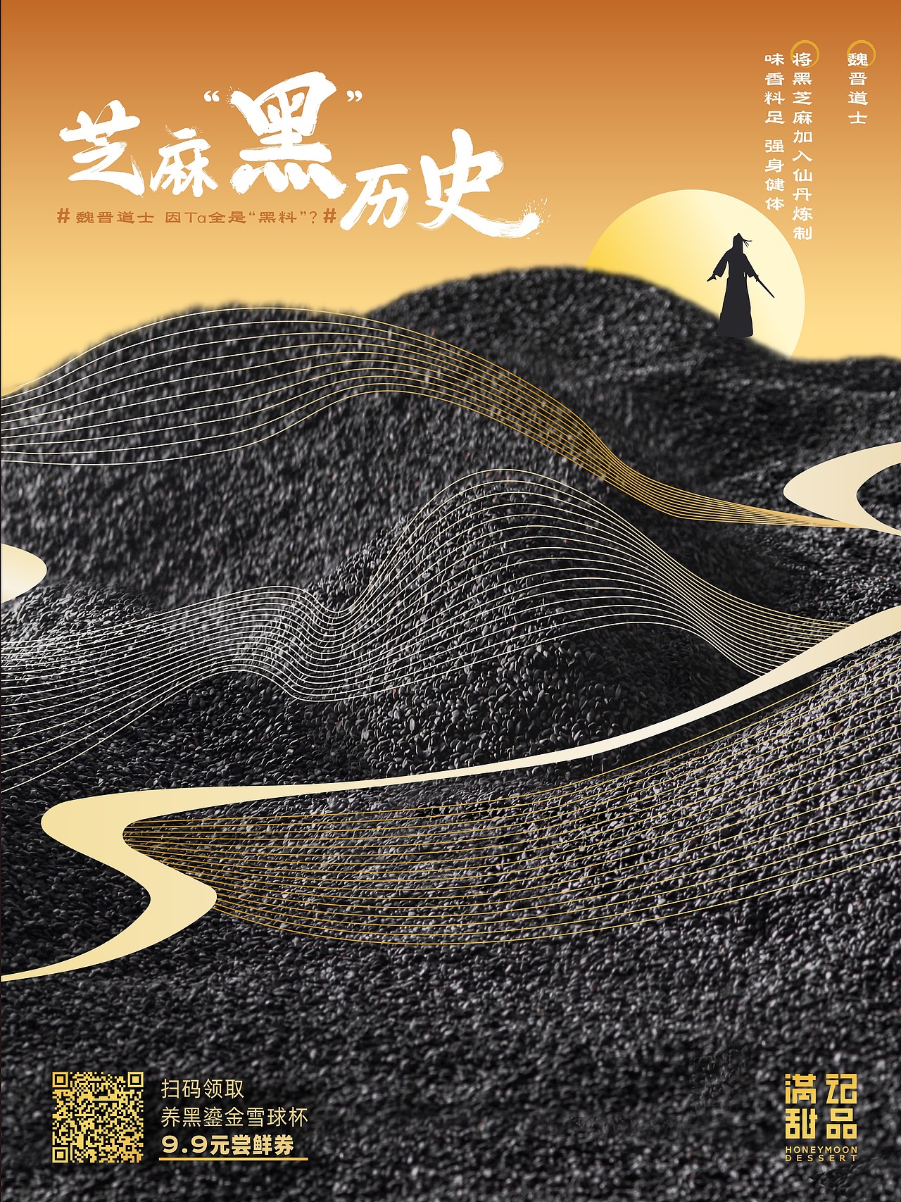 深圳美食摄影--「 满记甜品 」黑养系列新品海报