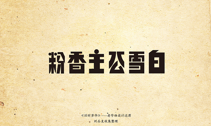 《旧时芳华》---老字体设计还原(A,1-40)(图ZOTY4MzQ2MA==) - 字体/字形 - 站酷设计师刘兵克原创素材 - 站酷ZCOOL