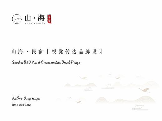 山海 · 民宿 丨练习品牌设计