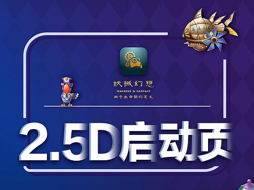 妖械幻想2.5d动态启动页设计