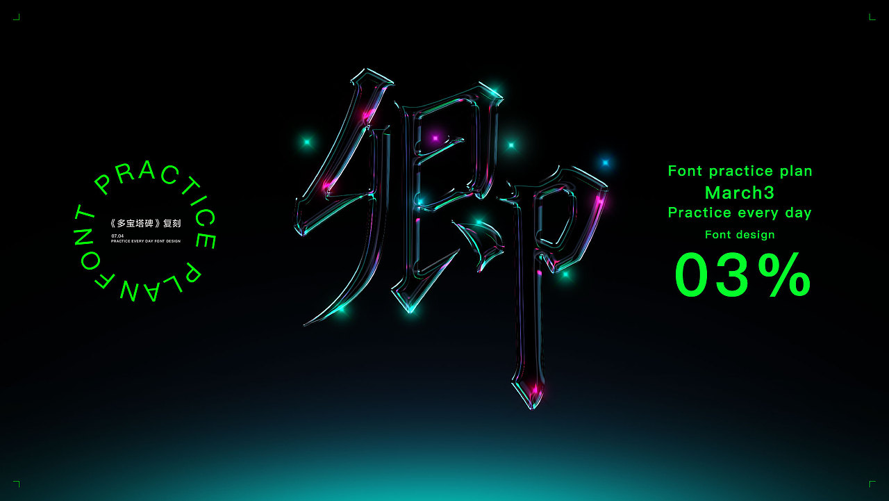 字体复刻集-多宝塔01