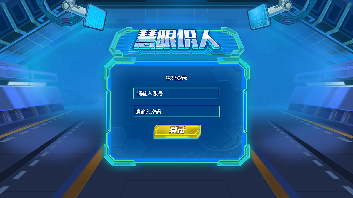 UI-公司参与《慧眼识人》活动的UI设计