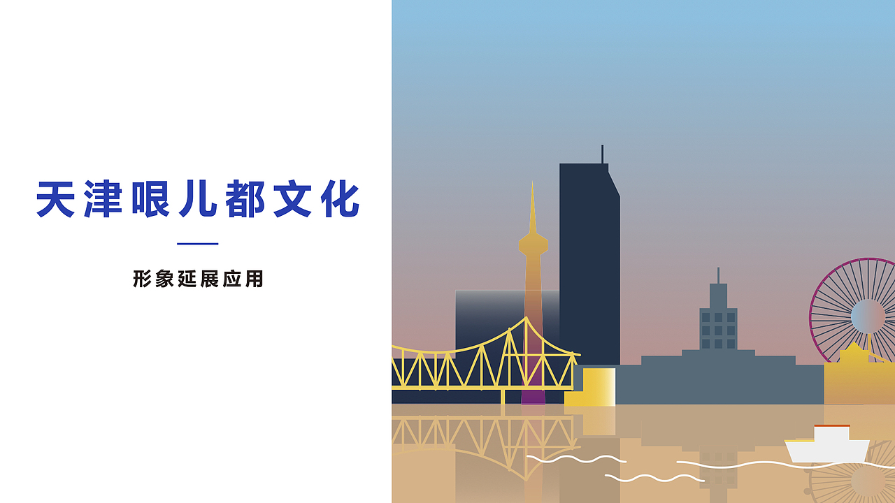 天津城市形象设计