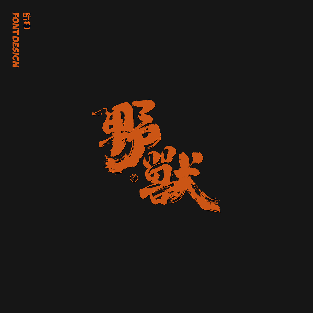 劉念八月手写字体（4）（图ZMjIxMDE1Nzgw） - 字体/字形 - 站酷设计师劉念原创素材 - 站酷ZCOOL