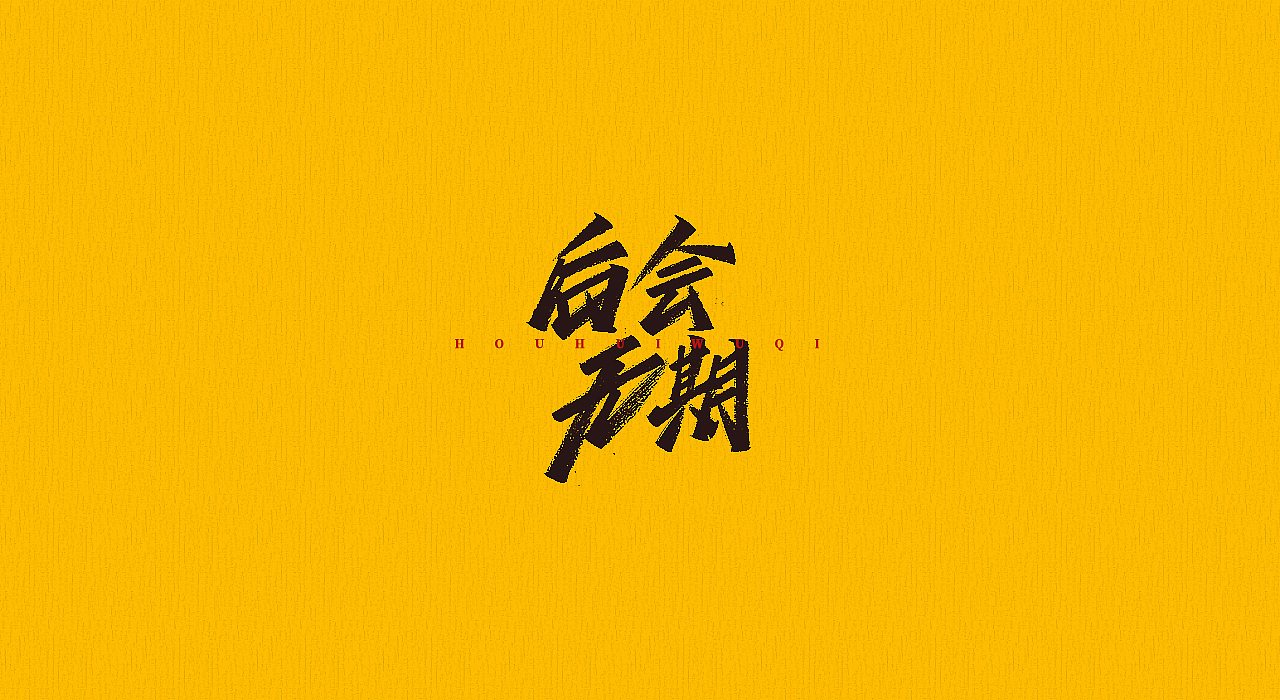 手写字 | 字迹（图ZMjMyMjQyOTcy） - 字体/字形 - 站酷设计师古克力原创素材 - 站酷ZCOOL