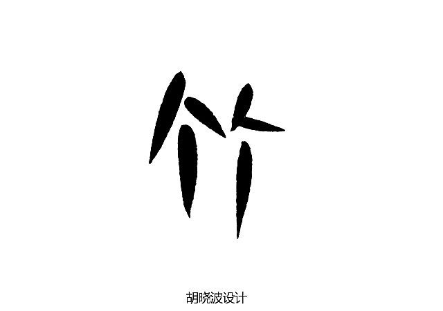 胡晓波设计第五季（图ZNjI0MjQ2NA==） - 字体/字形 - 站酷设计师胡晓波设计原创素材 - 站酷ZCOOL
