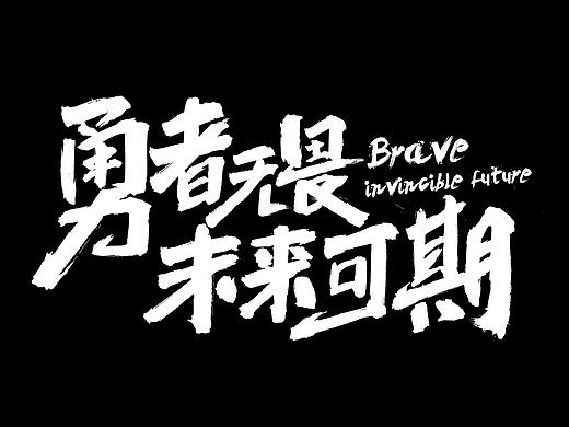 年会主题设计及应用