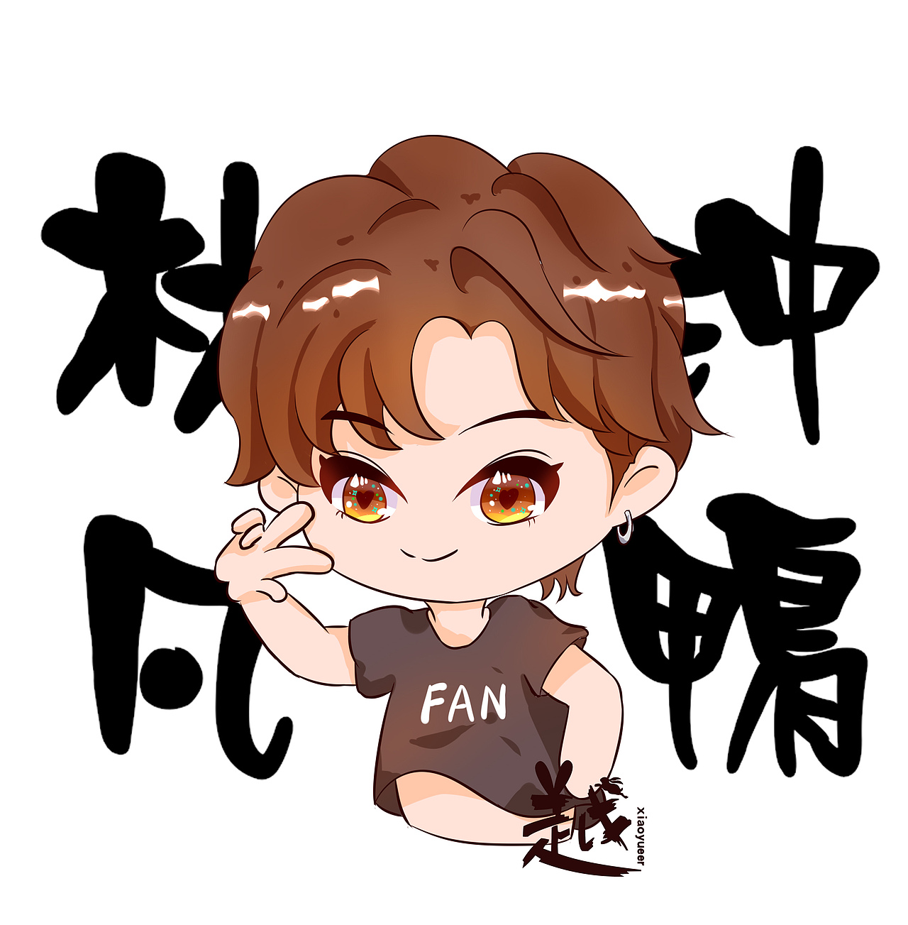 【林凡】头像明星头像q版头像