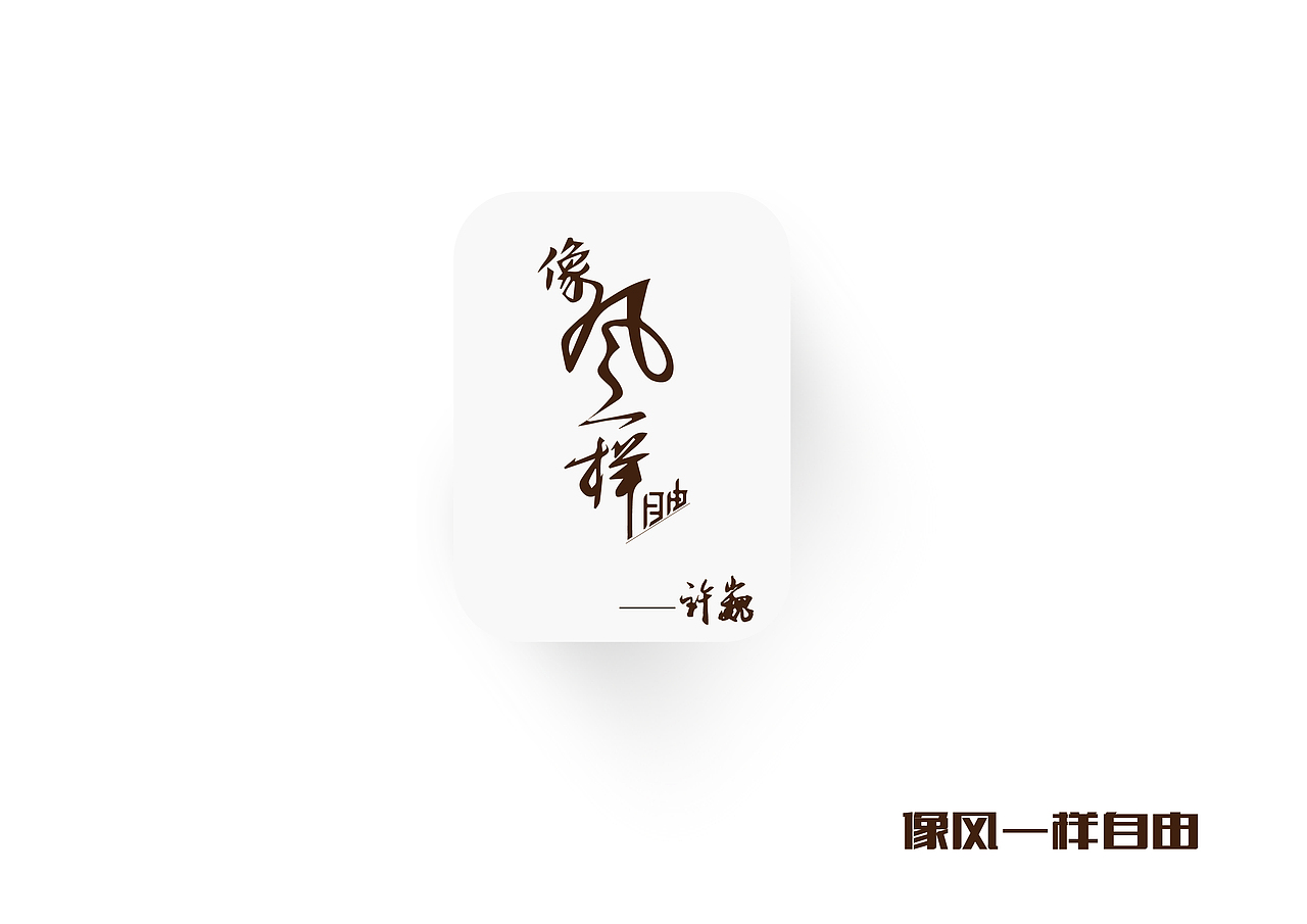 许巍的歌唱出了多少人的内心（图ZNTE1MjkyOTI=） - 字体/字形 - 站酷设计师木木流原创素材 - 站酷ZCOOL