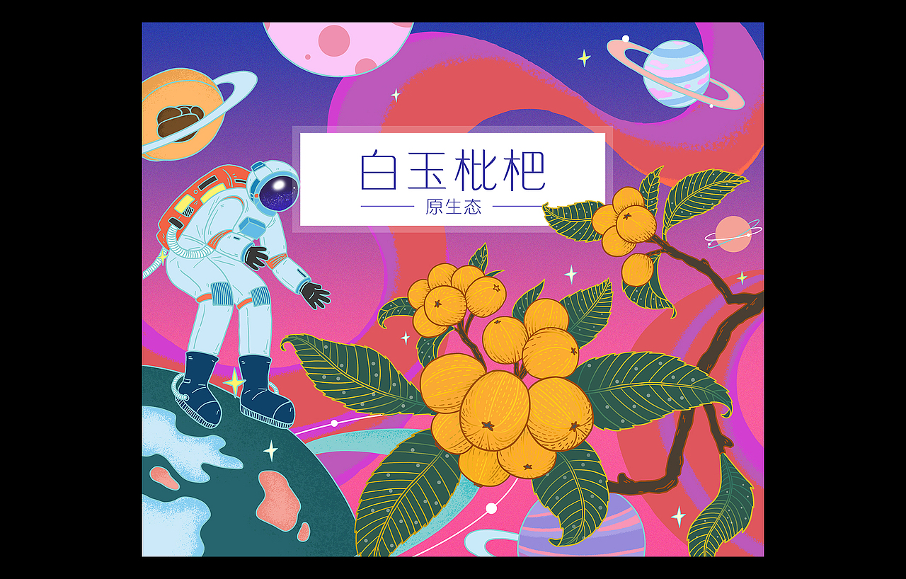 枇杷水果包装插画设计