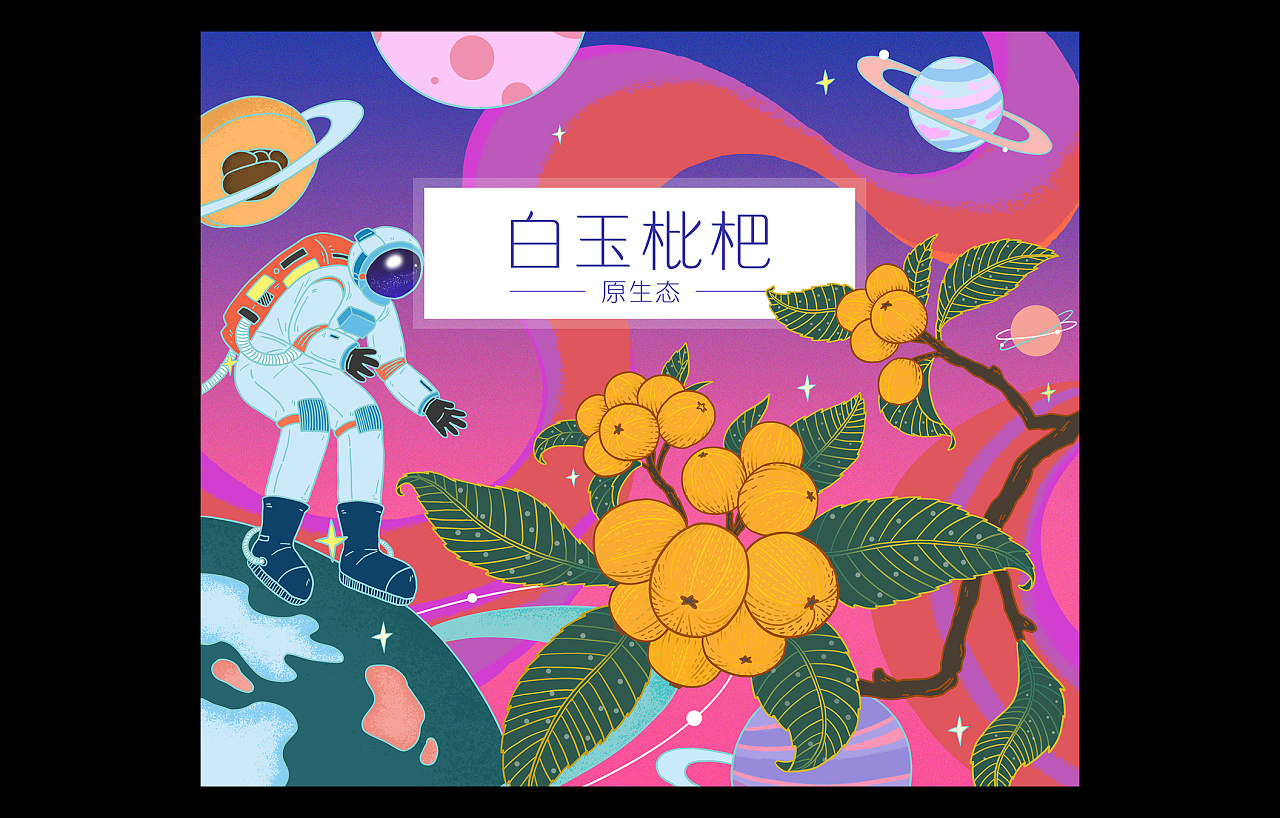 枇杷水果包装插画设计|平面|包装|mesy_y_原创作品-站酷(zcool)