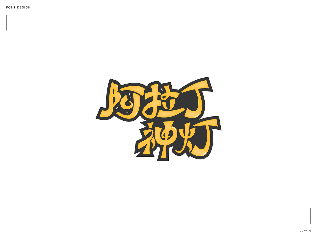 字体练习（图ZMjk1MTQ3MDI0） - 字体/字形 - 站酷设计师JoYwim原创素材 - 站酷ZCOOL