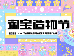 淘寶造物節(jié)