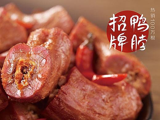 绝味-食品摄影与包装设计