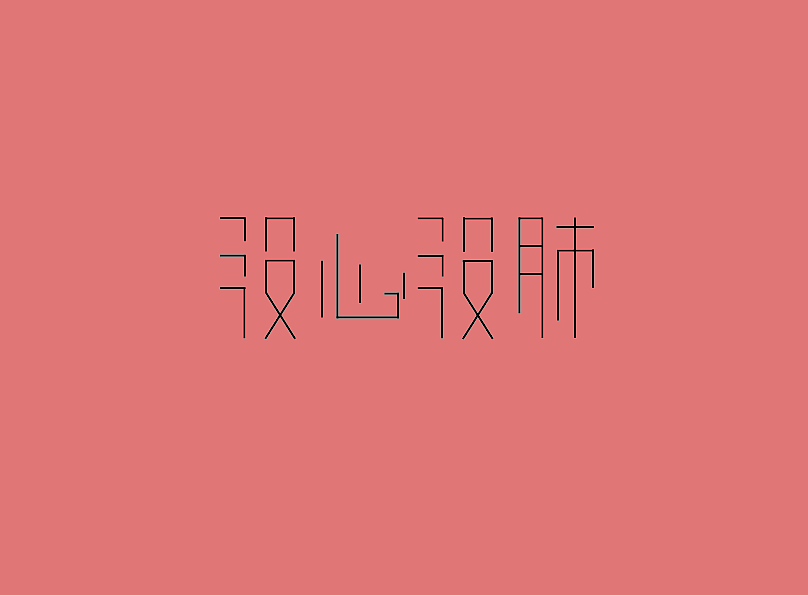 字体设计（图ZNTA2NDIzOTI=） - 字体/字形 - 站酷设计师温天宏原创素材 - 站酷ZCOOL