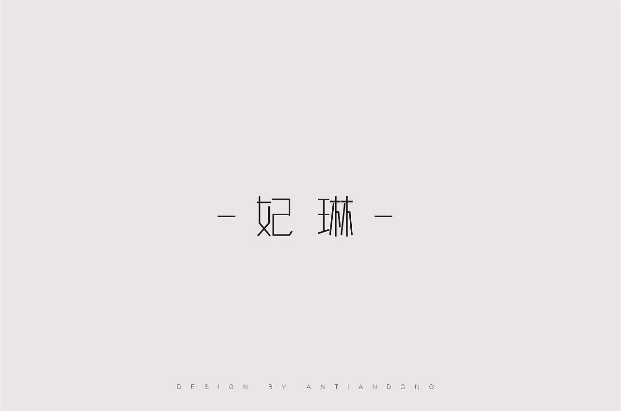 字体合集（图ZOTYyNDM1NjA=） - 字体/字形 - 站酷设计师安天东原创素材 - 站酷ZCOOL