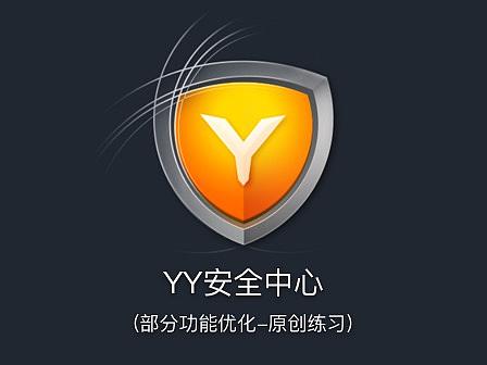 YY安全中心（個人主頁-ZMjUwNzk5MTI=） - APP界面 - 站酷設(shè)計師我很新鮮原創(chuàng)素材 - 站酷ZCOOL