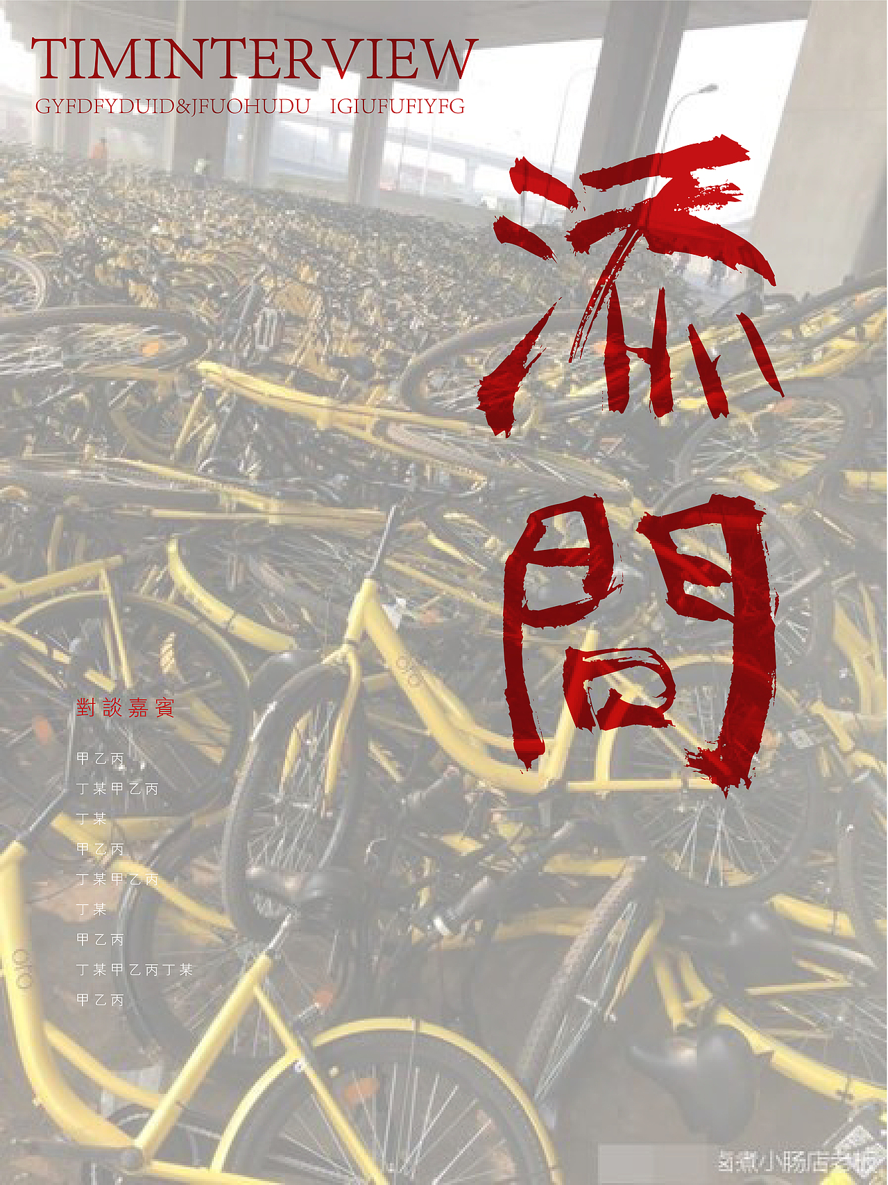 叶锦添——《添问》对谈节目 海报及预告剪辑（图ZMTMzMjkyODQ0） - 影视后期 - 站酷设计师ruisile原创素材 - 站酷ZCOOL