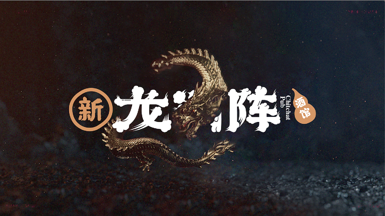 新龙门阵·字体设计