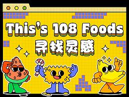 尋找靈感｜108 Foods