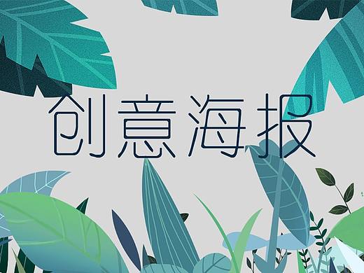 创意海报