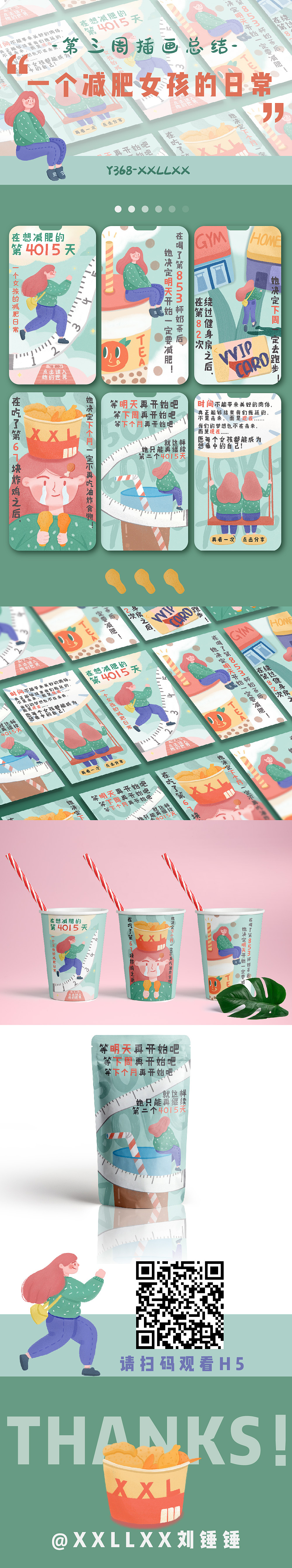 H5插画——一个减肥女孩的日常