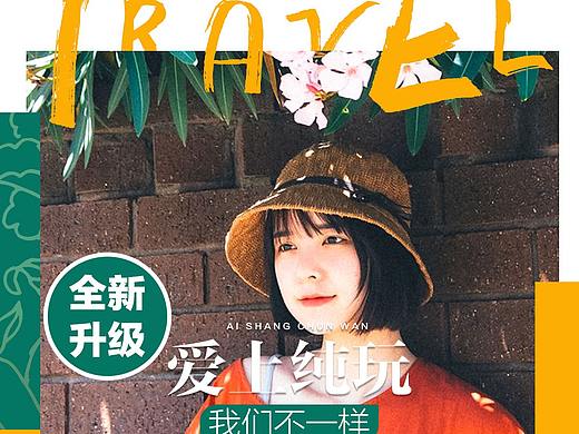 旅游海報（個人主頁-ZNDc1NjI4ODQ=） - 海報 - 站酷設計師小唐炸毛了原創(chuàng)素材 - 站酷ZCOOL