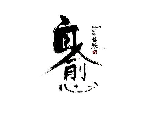 手写字设计，书法字设计