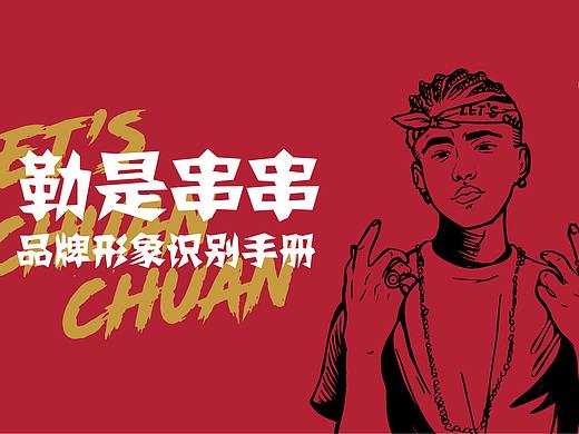 餐饮VI | 勒是串串品牌设计