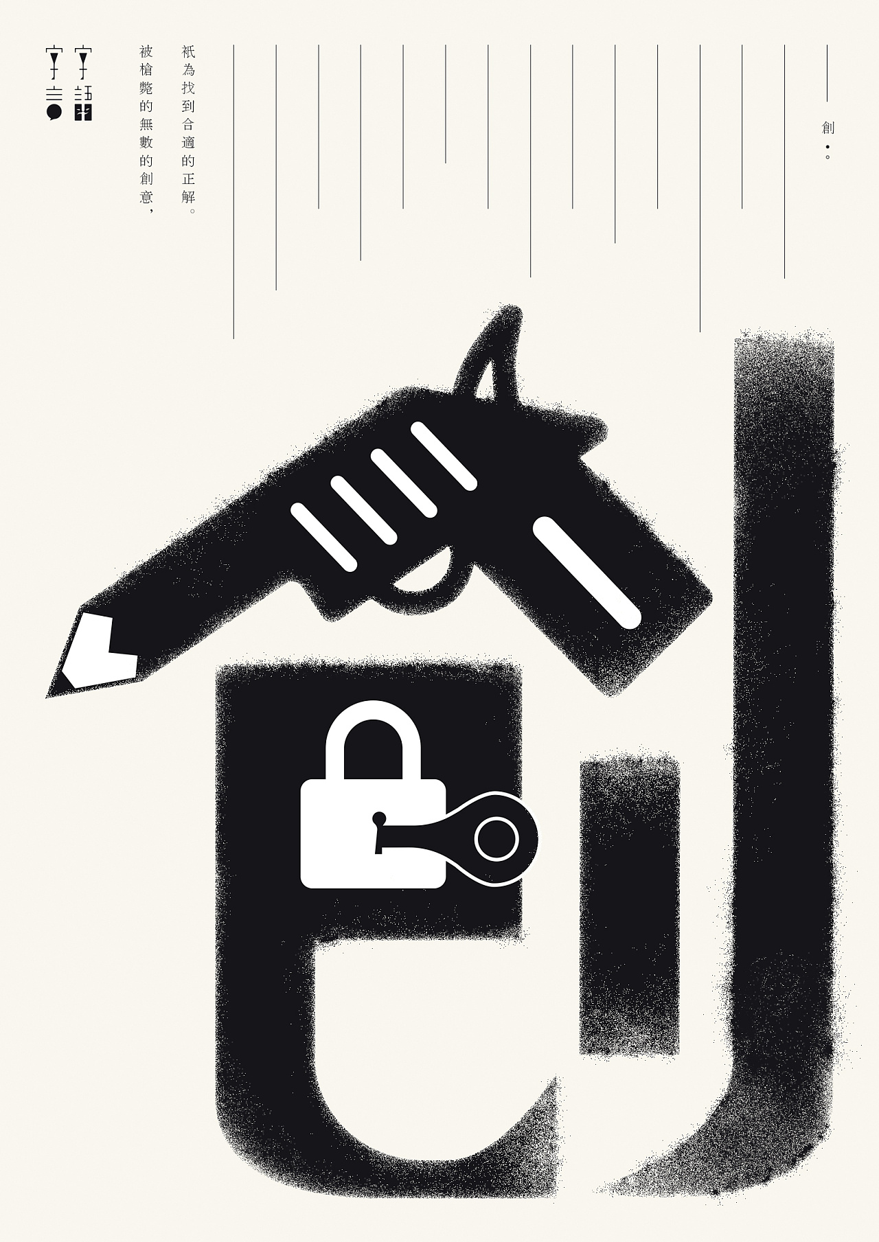 创:被枪毙的无数的创意,只为找到唯一的正解.