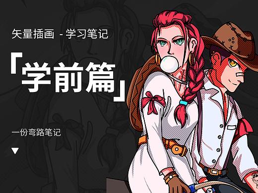 【矢量插画教程 】学习中弯路 - 总结