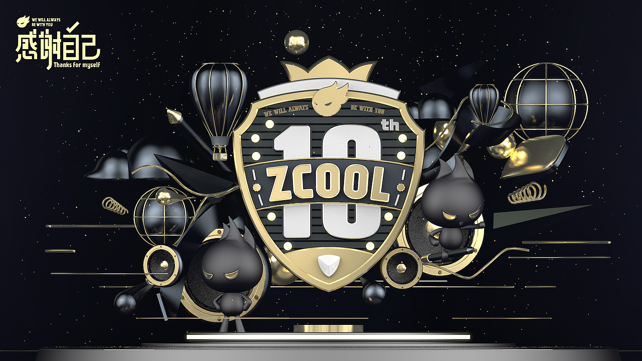 十年——感谢自己（图ZNTk4NTkwOTY=） - 其他三维 - 站酷设计师明明喜爱原创素材 - 站酷ZCOOL