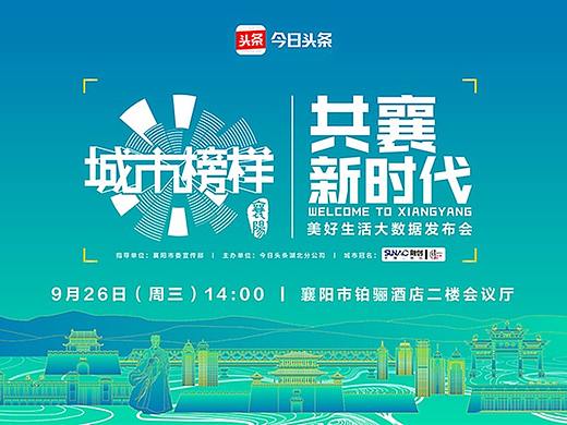 城市榜样主视觉-襄阳