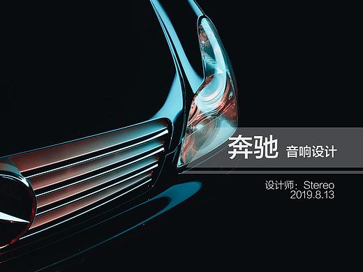 Mercedes-Benz 奔驰音响设计（个人主页-ZMzgzODExODQ=） - 电子产品 - 站酷设计师Stereo个人作品集原创素材 - 站酷ZCOOL