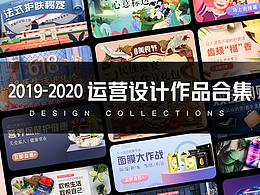 近期運(yùn)營設(shè)計(jì)作品合集