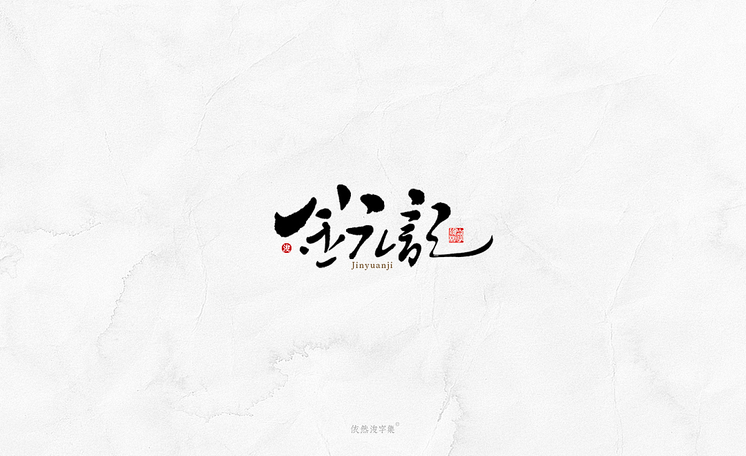 中国风手写书法字体（图ZMTkxODM3NDY0） - 字体/字形 - 站酷设计师依然浚原创素材 - 站酷ZCOOL